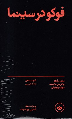 فوکو-درسینما