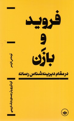 فروید-و-بازن
