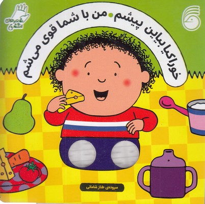 شعرهای-انگشتی-خوراکیا-بیاین-پیشم