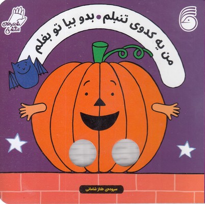 شعرهای-انگشتی-من-یه-کدوی-تنبلم-بدوبیاتوبغلم