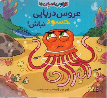 اقیانوس احساس ها 6-عروس دریایی حسود نباش!