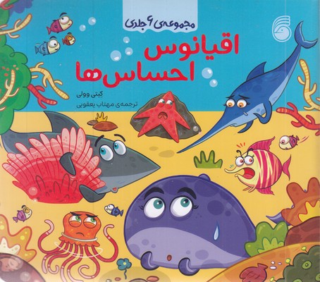 مجموعه-ی-اقیانوس-احساس-ها