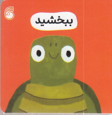 ببخشید-رفتار-خوب