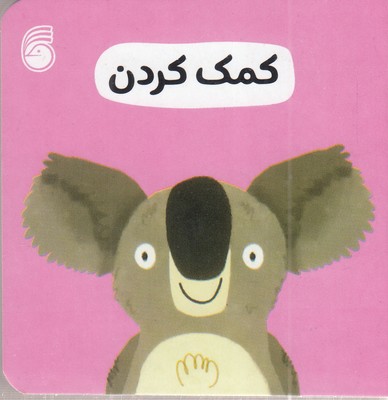 کمک-کردن-رفتار-خوب