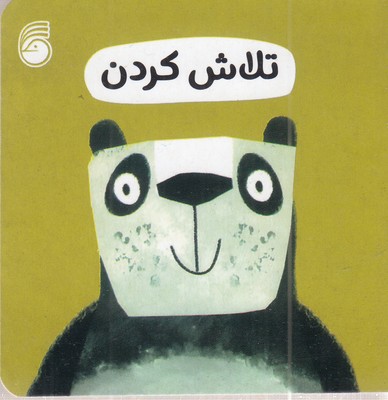 تلاش-کردن-رفتار-خوب-ابعاد-9-9