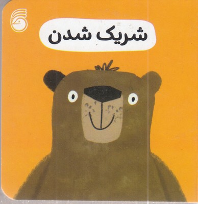 شریک-شدن-رفتار-خوب