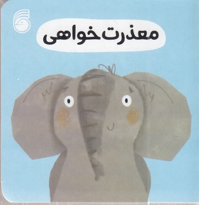 معذرت-خواهی-رفتار-خوب