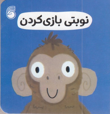 نوبتی-بازی-کردن-رفتار-خوب