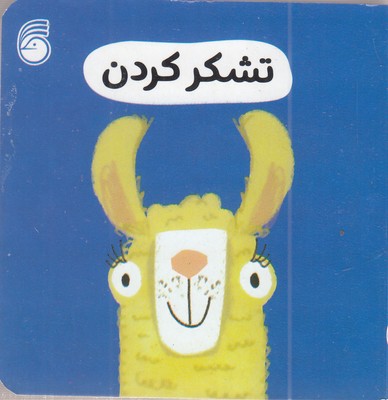 تشکر-کردن-رفتار-خوب