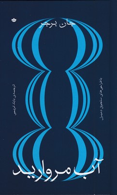 آب-مروارید