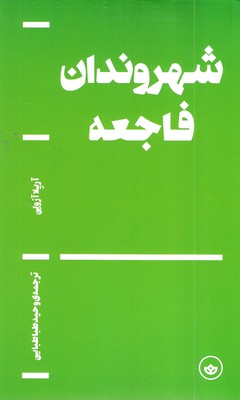 شهروندان-فاجعه