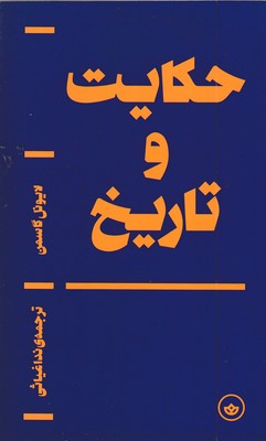 حکایت-و-تاریخ