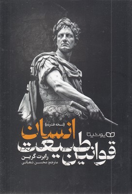 قوانین-طبیعت-انسان