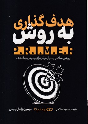 هدف-گذاری-به-روش-primer