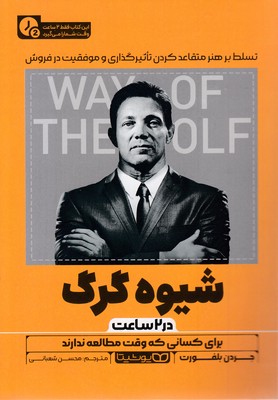 شیوه-گرگ-در-2-ساعت