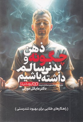 چگونه-ذهن-و-بدنی-سالم-داشته-باشیم