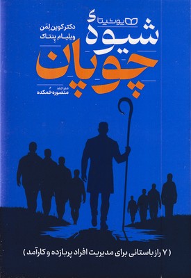 شیوه-چوپان