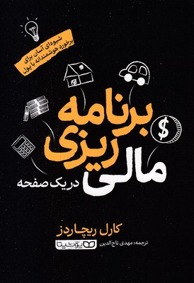 برنامه-ریزی-مالی--در-یک-صفحه