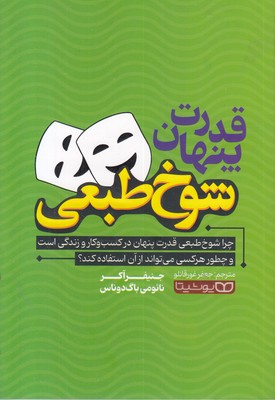 قدرت-پنهان-شوخ-طبعی