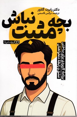 بچه-مثبت-نباش