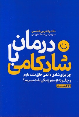 درمان-با-شادکامی