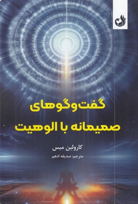 گفتگوهای-صمیمانه-با-الوهیت