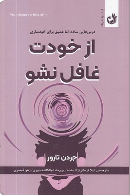 از-خودت-غافل-نشو