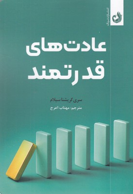 عادت-های-قدرتمند