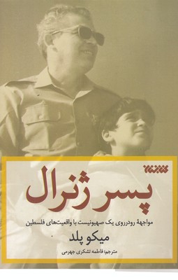 پسر-ژنرال