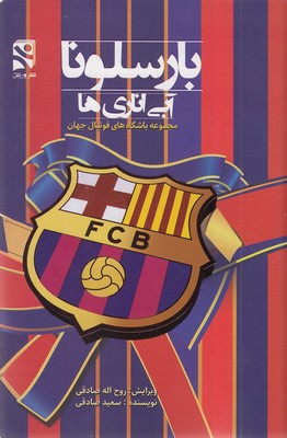 بارسلونا-آبی-اناری-ها