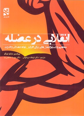انقلابی-در-عضله