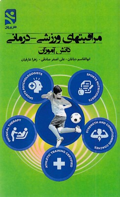 مراقبتهای-ورزشی-درمانی-دانش-آموزان