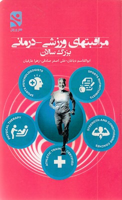 مراقبتهای-ورزشی-درمانی-بزرگسالان