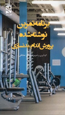 برنامه-تمرین-نوشته-شده-پرورش-اندام-بدنسازی(رقعی)ورزش