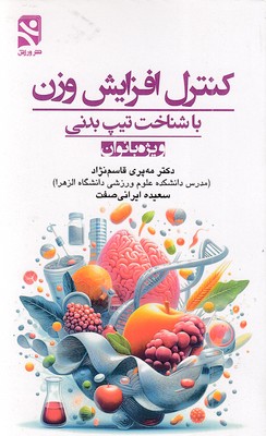 کنترل-افزایش-وزن-شناخت-تیپ-بدنی
