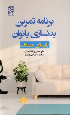 برنامه-تمرین-بدنسازی-بانوان