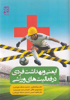 ایمنی-و-بهداشت-فردی-در-فعالیت-های-ورزشی