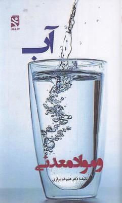 آب-و-مواد-معدنی