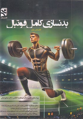 بدنسازی-کامل-فوتبال