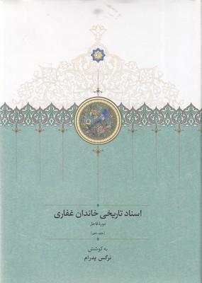 اسناد-تاریخی-خاندان-غفاری-جلد10-وزیری