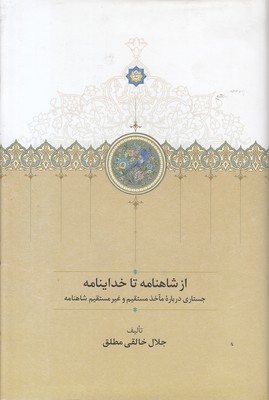 از-شاهنامه-تا-خداینامه