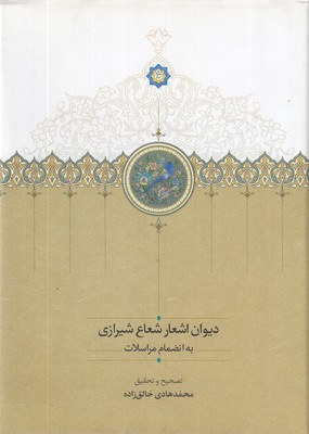 دیوان-اشعار-شعاع-شیرازی