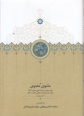 مثنوی-معنوی