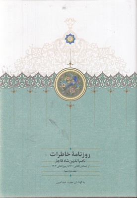 روزنامه-خاطرات-ناصرالدین-شاه-شعبان-ج-12-وزیری
