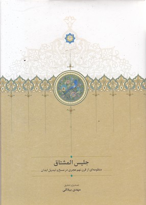 جلیس-المشتاق