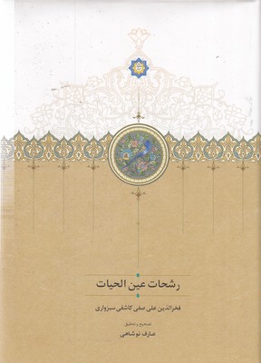 رشحات-عین-القضات