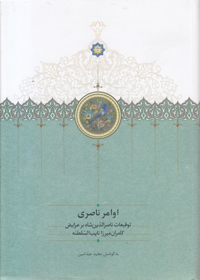 اوامر-ناصری