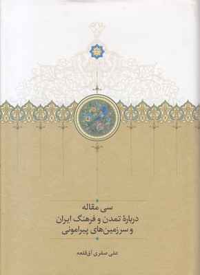سی-مقاله-در-باره-تمدن-و-فرهنگ-ایران