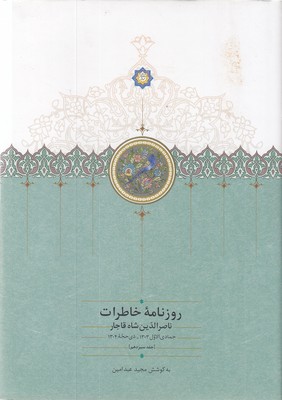 روزنامه-خاطرات-ناصرالدین-شاه-جمادی-ذیحجه-ج-13-وزیری