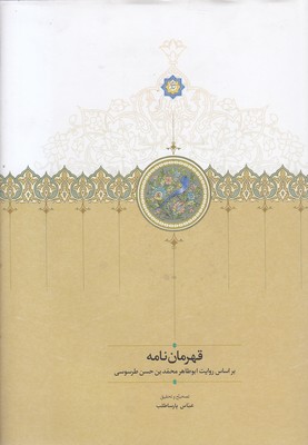 قهرمان-نامه